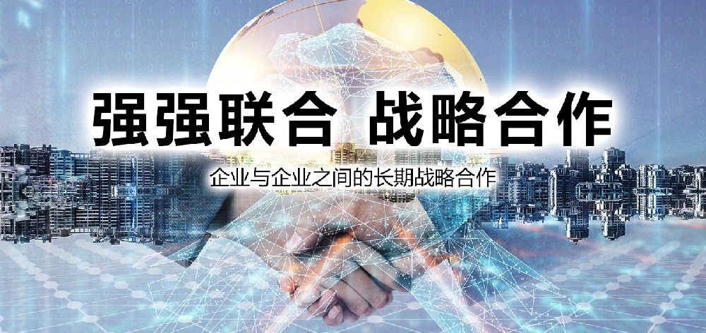 强强联合战略合作——企业与企业之间的长期战略合作